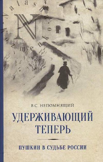 Nepomniashchii V.S. Uderzhivaiushchii teper'