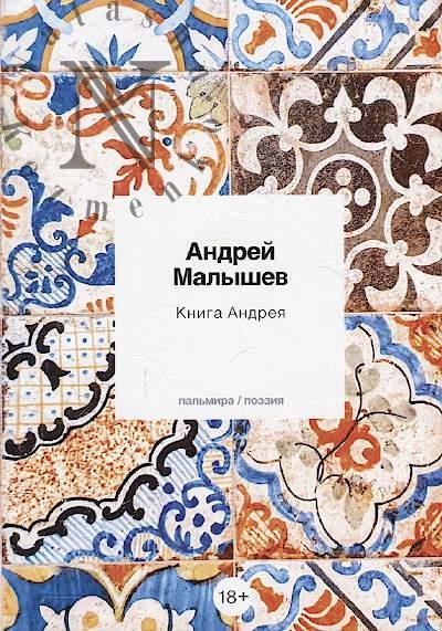 Malyshev Andrei. Kniga Andreia