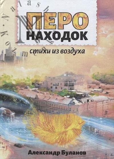 Bulanov Aleksandr. Pero nakhodok