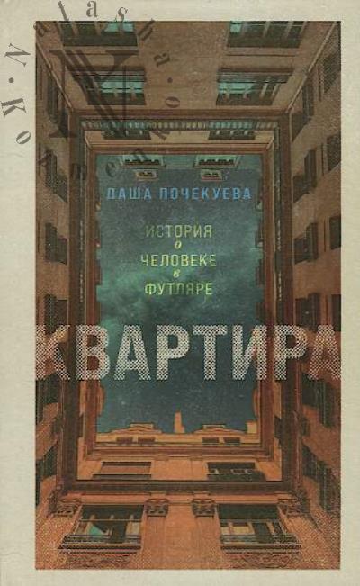 Почекуева Даша. Квартира