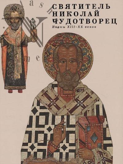 Sviatitel' Nikolai Chudotvorets