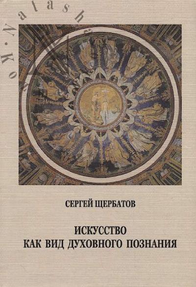 Shcherbatov S.A. Iskusstvo kak vid dukhovnogo poznaniia.