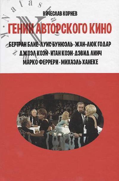 Kornev V.V. Genii avtorskogo kino.