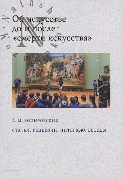 Kopirovskii A.M. Ob iskusstve do i posle "smerti iskusstva"