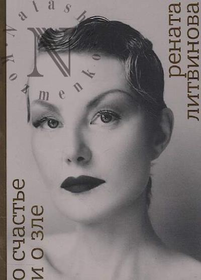 Litvinova Renata. O schast'e i o zle.