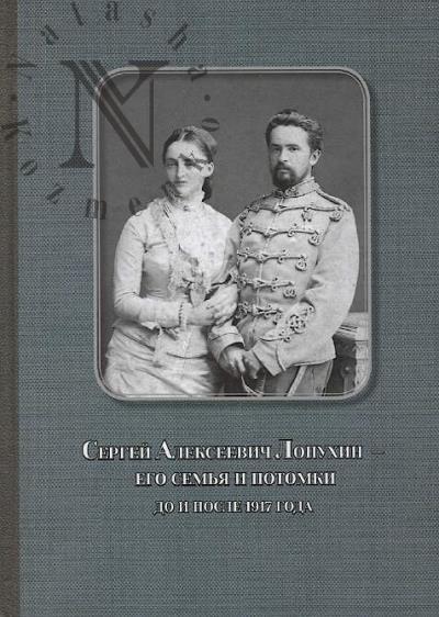 Sergei Alekseevich Lopukhin – ego sem'ia i potomki do i posle 1917 goda.