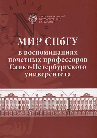 Mir SPbGU v vospominaniiakh pochetnykh professorov Sankt-Peterburgskogo universiteta.