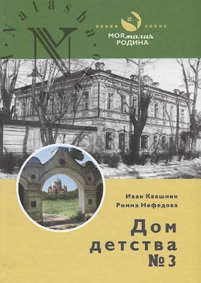 Kvashnin I.M. Dom detstva № 3.