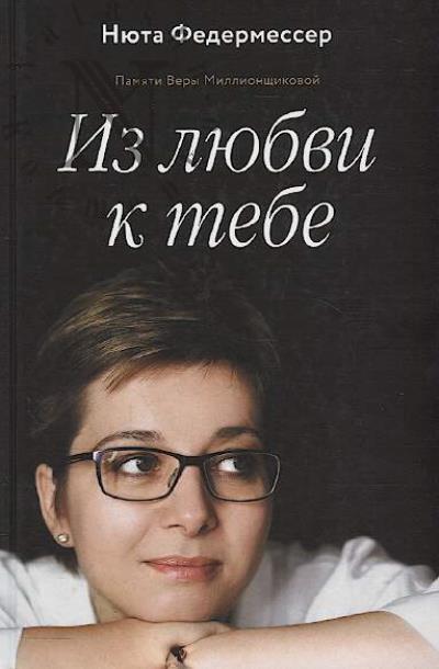 Federmesser Niuta. Iz liubvi k tebe