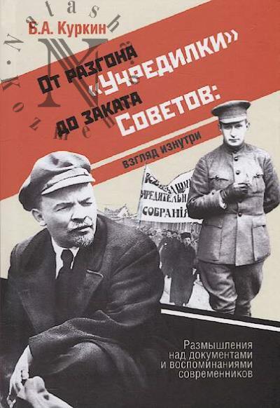 Kurkin B.A. Ot razgona "Uchredilki" do zakata Sovetov