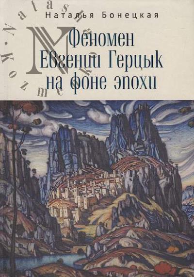 Bonetskaia N.K. Fenomen Evgenii Gertsyk na fone epokhi.
