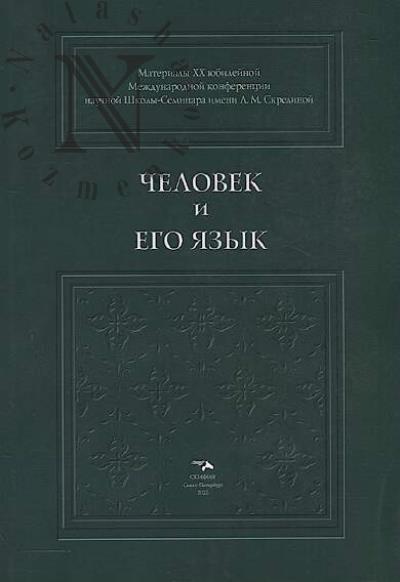 Chelovek i ego iazyk