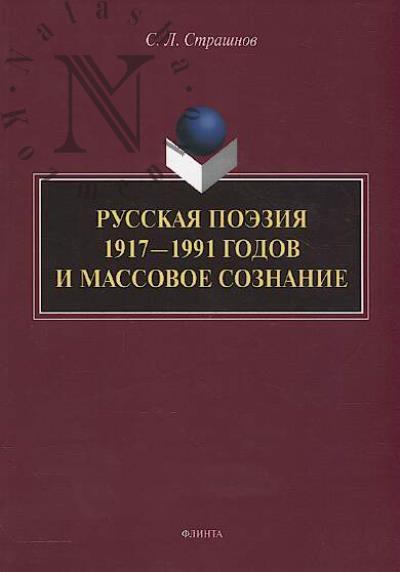 Strashnov S.L. Russkaia poeziia 1917—1991 godov i massovoe soznanie