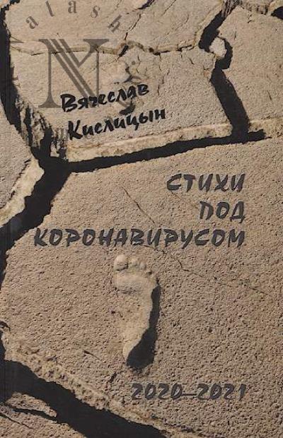 Kislitsyn Viacheslav. Stikhi pod koronavirusom.