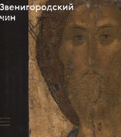 Nersesian L.V. Zvenigorodskii chin