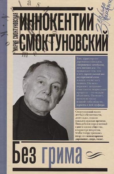 Smoktunovskaia M.I. Innokentii Smoktunovskii.