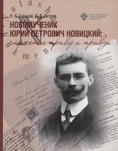 Gol'tsov N.V. Novomuchenik Iurii Petrovich Novitskii