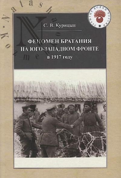 Kuritsyn S.V. Fenomen brataniia na Iugo-Zapadnom fronte v 1917 godu.