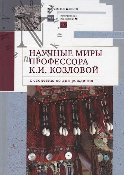 Nauchnye miry professora K.I. Kozlovoi - k stoletiiu so dnia rozhdeniia