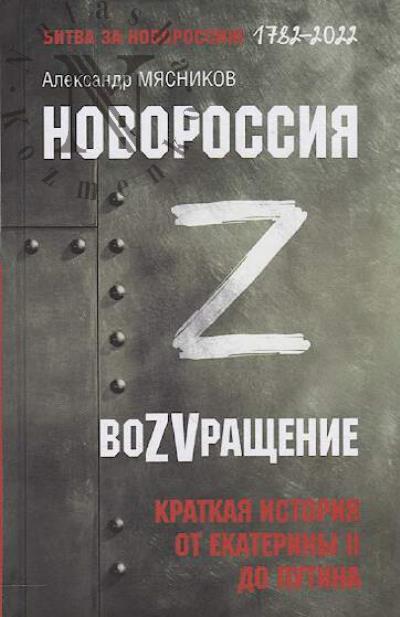 Miasnikov A.L. Novorossiia.