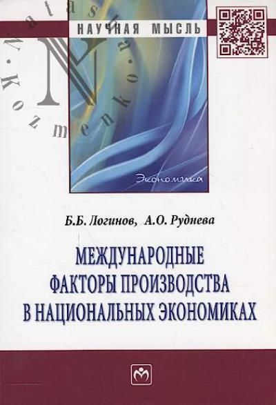 Логинов Б.Б. Международные факторы производства в национальных экономиках