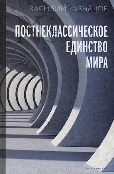 Кузнецов В.Ю. Постнеклассическое единство мира.