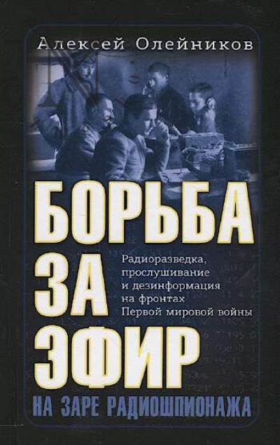 Oleinikov A.V. Bor'ba za efir