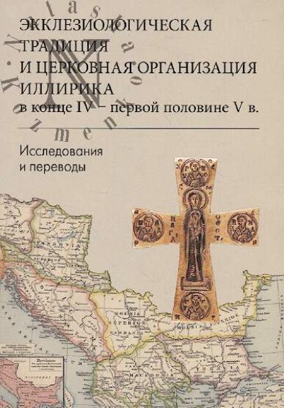 Ekkleziologicheskaia traditsiia i tserkovnaia organizatsiia Illirika v kontse IV - pervoi polovine V v.