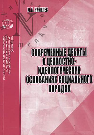 Kimelev Iu.A. Sovremennye debaty o tsennostno-ideologicheskikh osnovaniiakh sotsial'nogo poriadka