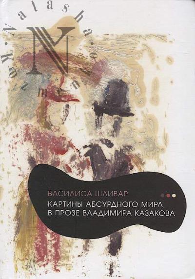 Шливар Василиса Б. Картины абсурдного мира в прозе Владимира Казакова.