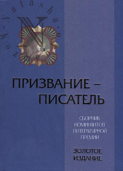 Prizvanie - pisatel'