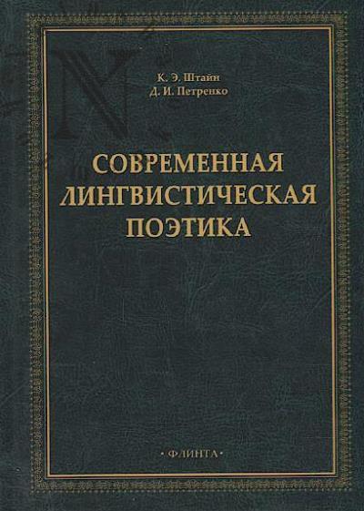 Shtain K.E. Sovremennaia lingvisticheskaia poetika