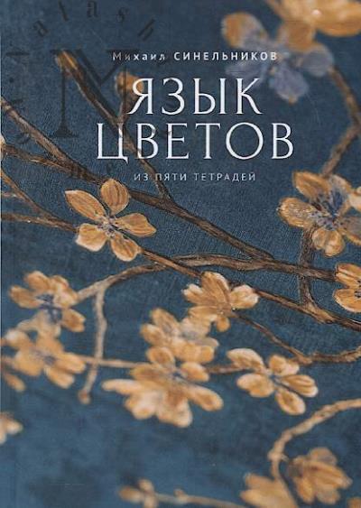 Sinel'nikov Mikhail. Iazyk tsvetov.