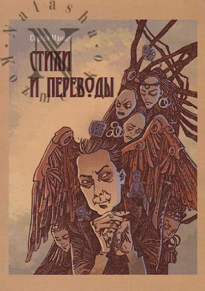 Manych Sergei. Stikhi i perevody.
