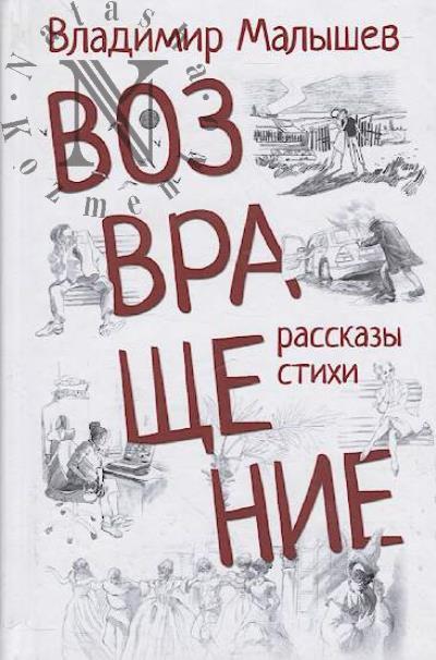 Malyshev Vladimir. Vozvrashchenie