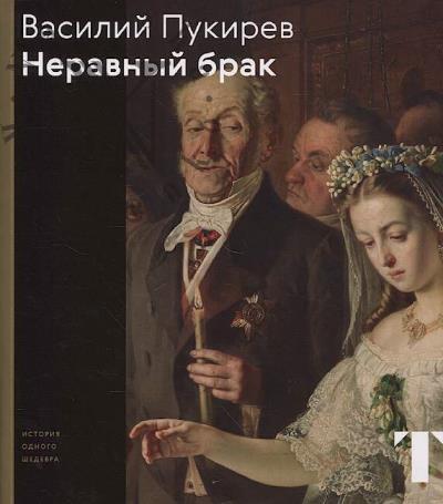 Чурак Г.С. Василий Пукирев.