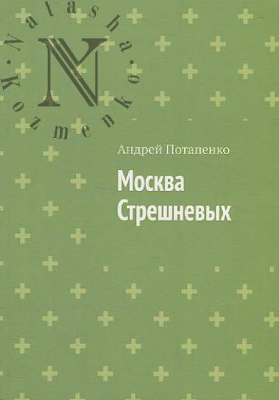 Potapenko Andrei. Moskva Streshnevykh.