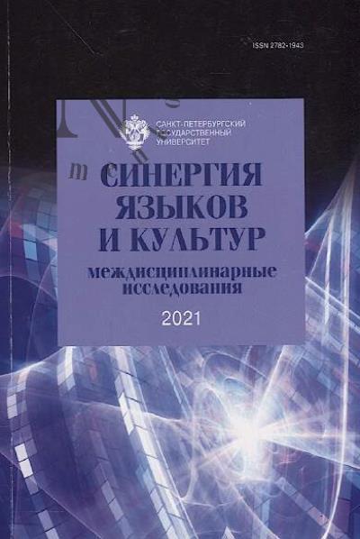 Sinergiia iazykov i kul'tur 2021