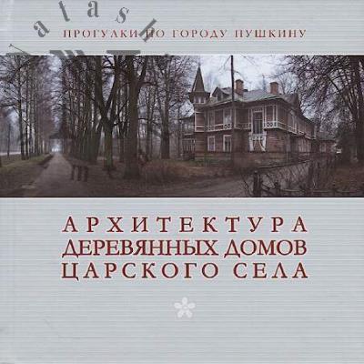 Arkhitektura dereviannykh domov Tsarskogo Sela