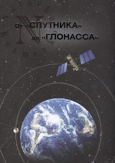 Ot "Sputnika" do "Glonassa"