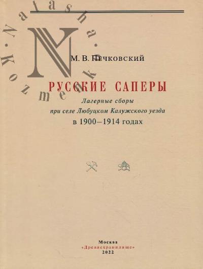 Pechkovskii M.V. Russkie sapery.