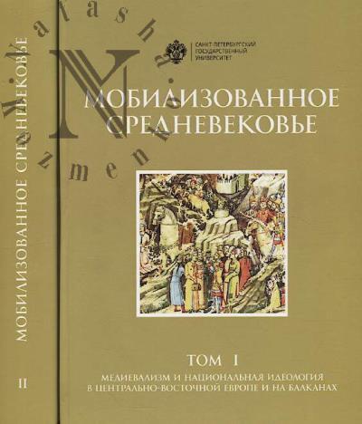 Мобилизованное Средневековье
