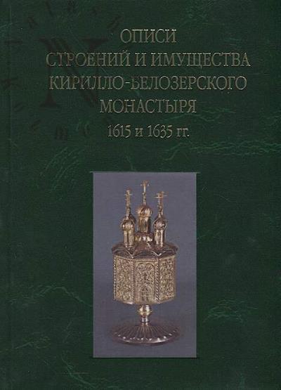 Opisi stroenii i imushchestva Kirillo-Belozerskogo monastyria 1615 i 1635 gg.