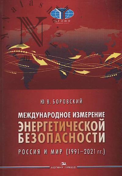Borovskii Iu.V. Mezhdunarodnoe izmerenie energeticheskoi bezopasnosti