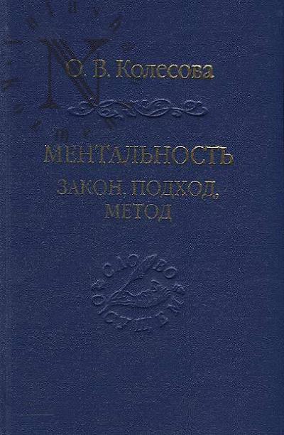 Kolesova O.V. Mental'nost'
