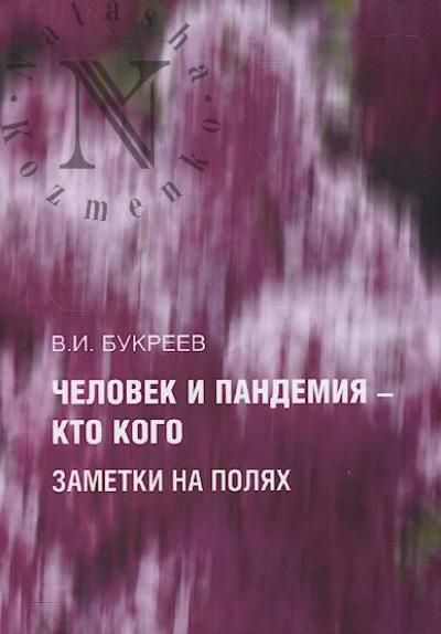 Букреев В.И. Человек и пандемия — кто кого.