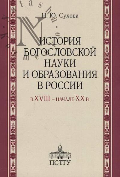 Sukhova N.Iu. Istoriia bogoslovskoi nauki i obrazovaniia v Rossii v XVIII - nachale XX v.