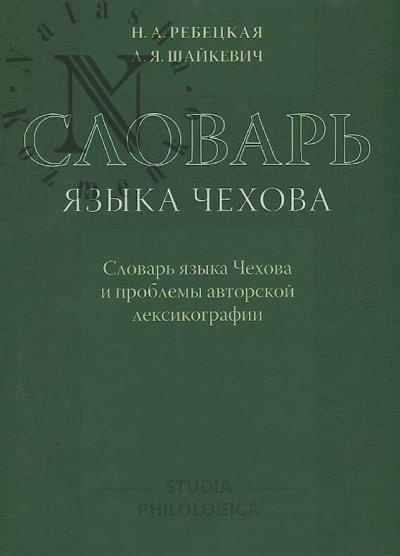 Rebetskaia N.A. Slovar' iazyka Chekhova