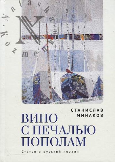 Minakov S.A. Vino s pechal'iu popolam.
