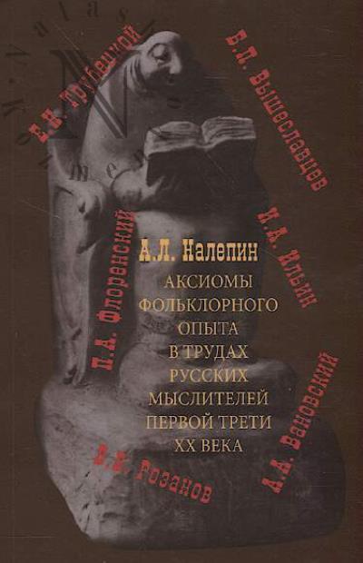 Nalepin A.L. Aksiomy fol'klornogo opyta v trudakh russkikh myslitelei pervoi treti XX veka.